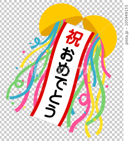 くす玉（祝）おめでとう 105949155