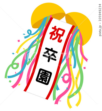 くす玉（祝）卒園 105949234