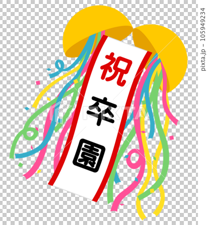 くす玉（祝）卒園 105949234