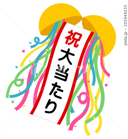 くす玉（祝）大当たり 105949235