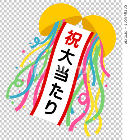 くす玉（祝）大当たり 105949235
