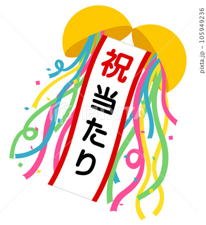 くす玉（祝）当たり 105949236