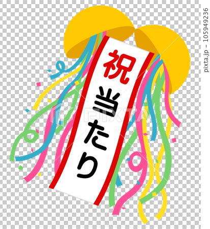 くす玉（祝）当たり 105949236