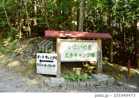 京都市左京区　いこいの里・久多キャンプ場の案内板 105949473