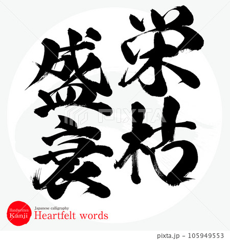 栄枯盛衰・四字熟語（筆文字・手書き・描き文字） 105949553