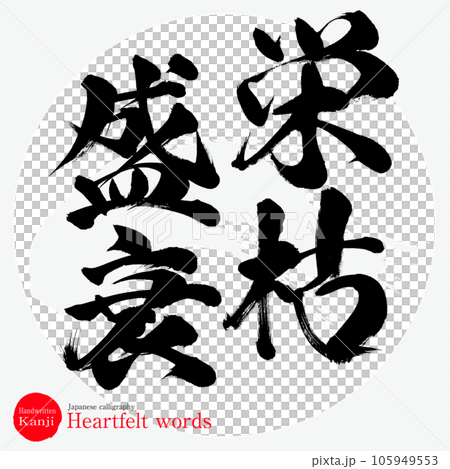 栄枯盛衰・四字熟語（筆文字・手書き・描き文字） 105949553