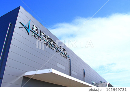 愛知県豊山町、あいち航空ミュージアムの風景 愛知県豊山町、あいち航空ミュージアムの風景 105949721