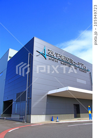 愛知県豊山町、あいち航空ミュージアムの風景 愛知県豊山町、あいち航空ミュージアムの風景 105949723