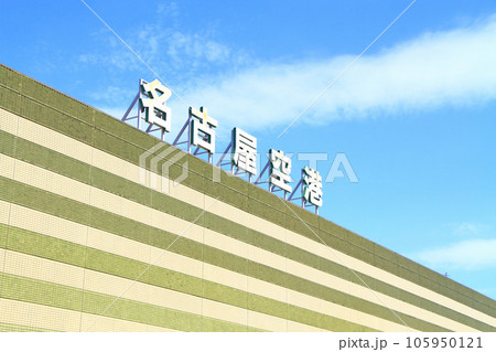 愛知県豊山町、県営名古屋空港の風景 105950121