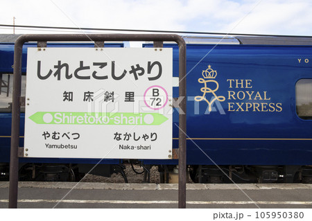 知床斜里に停まるTHE ROYAL EXPRESS 105950380