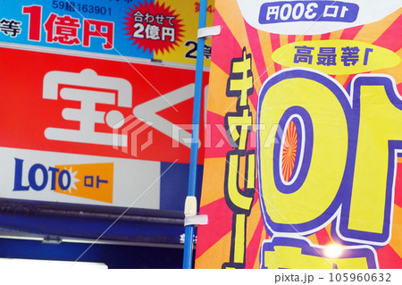 宝くじイメージ 105960632