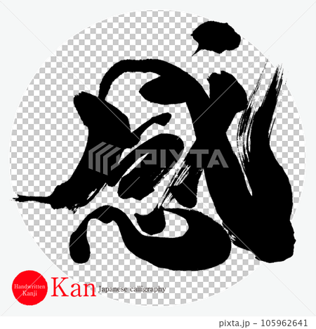 情/看（書法/手寫/畫字） 105962641