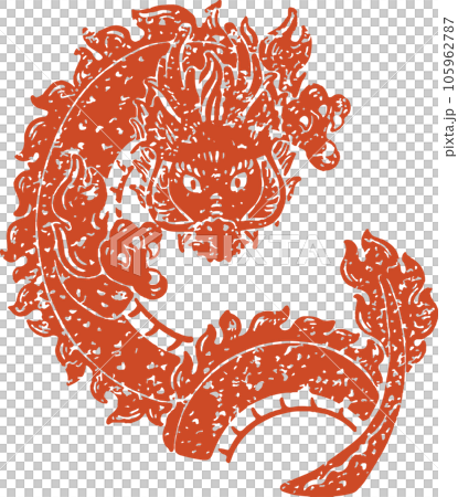 年賀2024 干支 版画 判子 切り絵 辰年 辰 龍 たつ タツ 竜 年賀状素材 イラスト素材 年賀2024 干支 版画 判子 切り絵 辰年 辰 龍 たつ タツ 竜 年賀状素材 イラスト素材 105962787