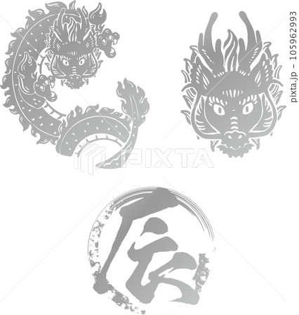 年賀2024　干支　筆文字　版画　シルエット　判子　切り絵　辰年　辰　龍　竜　和風　イラスト素材 105962993