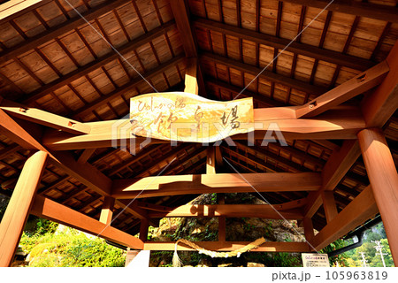 《岐阜県》下呂市小坂町　ひめしゃがの湯飲泉場 105963819