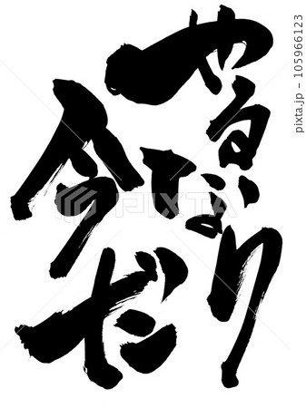 やるなら今だ ・・・筆文字素材の手書きの墨で書いたイラスト文字 文字