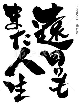 遠回りもまた人生 ・・・筆文字素材の手書きの墨で書いたイラスト文字 文字 書道 手書き 筆文字 遠回りもまた人生 ・・・筆文字素材の手書きの墨で書いたイラスト文字 文字 書道 手書き 筆文字 105966125
