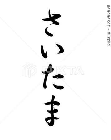 筆文字 さいたま のイラスト素材 [105966699] - PIXTA