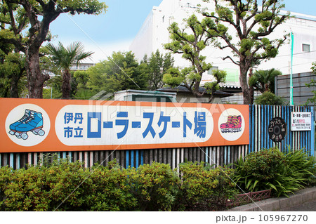 伊丹市立ローラースケート場 伊丹市立ローラースケート場 105967270