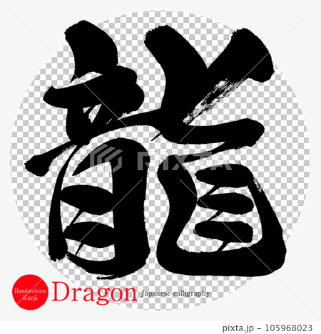 龍（書法、手寫、繪畫）-插圖素材 [105968023] - PIXTA圖庫