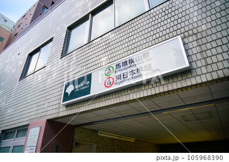 馬喰横山と東日本橋駅 105968390