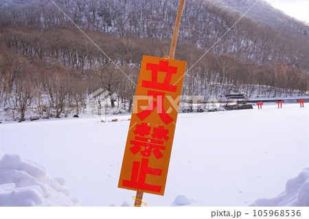 赤城神社 立入禁止 看板 標識 群馬県 赤城山 大洞赤城神社 啄木鳥橋 冬 赤城神社 立入禁止 看板 標識 群馬県 赤城山 大洞赤城神社 啄木鳥橋 冬 105968536