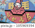桜木町野毛へのちかみち看板 105969394