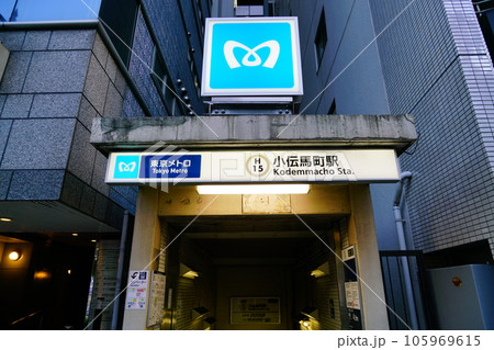 東京メトロ日比谷線小伝馬町駅 東京メトロ日比谷線小伝馬町駅 105969615