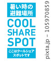 クールシェアスポットやってます看板A4サイズ 105970859