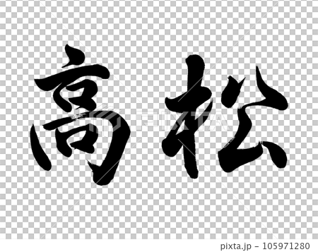 書法高松行書 105971280