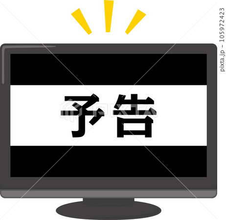 予告の文字が映し出されたテレビ 105972423