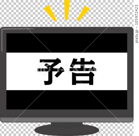 予告の文字が映し出されたテレビ 105972423