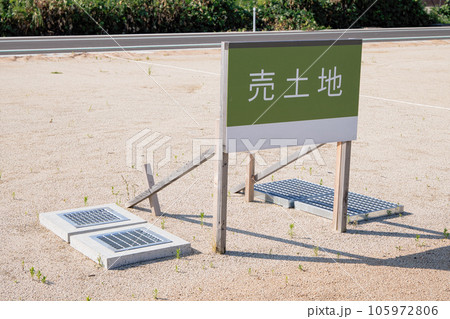 売土地の看板 105972806