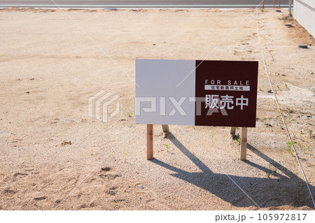 売土地と書かれた看板 105972817