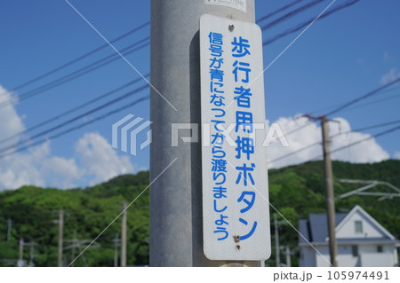 歩行者用押ボタンと書かれた押しボタン式信号機の標識 歩行者用押ボタンと書かれた押しボタン式信号機の標識 105974491