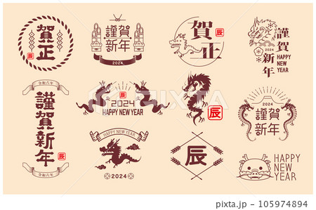 年賀状 2024年 辰年 年賀状 2024年 辰年 105974894