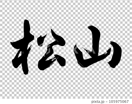 書法 松山行書 105975067