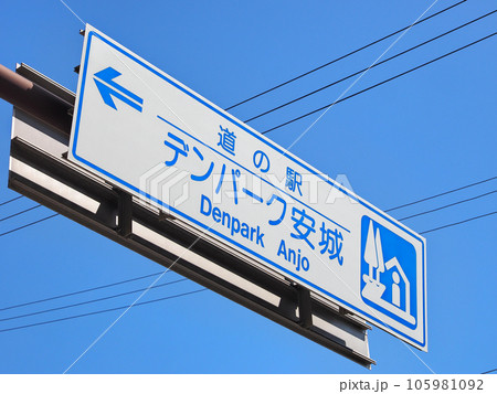 道の駅デンパーク安城 105981092