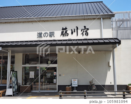 道の駅藤川宿 道の駅藤川宿 105981094