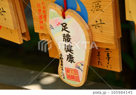 埼玉県行田市　病の封じの宮　行田八幡神社 105984145