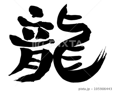 年賀状に使える龍の筆文字 105986443