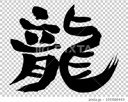 可用於賀年片的龍字書法 可用於賀年片的龍字書法 105986443