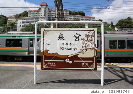 来宮駅 駅名標 来宮駅 駅名標 105991748
