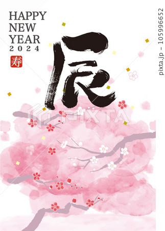 2024年 年賀状 デザイン 辰年年賀状用テンプレート 和風手描きイラストを使った年賀状 2024年 年賀状 デザイン 辰年年賀状用テンプレート 和風手描きイラストを使った年賀状 105996652