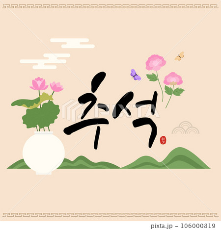 Calligraphy and illustration about Chuseok in Korea. Calligraphy and illustration about Chuseok in Korea. 106000819