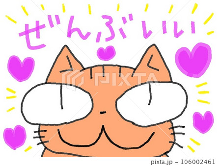 目が大きい猫のぜんぶいい 106002461