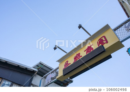 台湾・呉興商圏の看板	 106002498