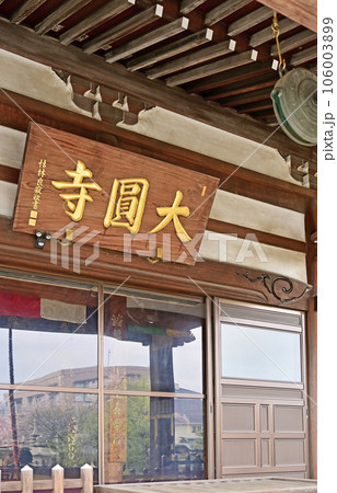 寺院:大圓寺 曹洞宗 さいたま市見沼区 寺院:大圓寺 曹洞宗 さいたま市見沼区 106003899