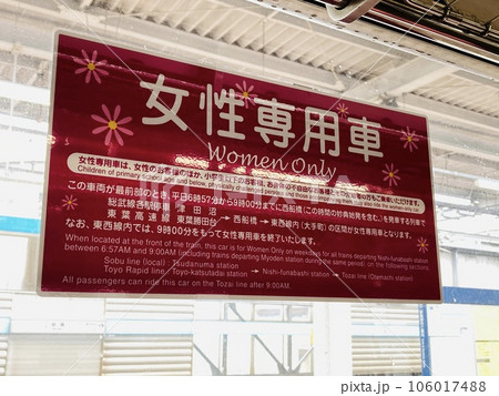東京メトロ東西線の「女性専用車」 東京メトロ東西線の「女性専用車」 106017488