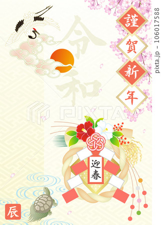 年賀状　2024　令和6年　辰年　正月飾り 106017588